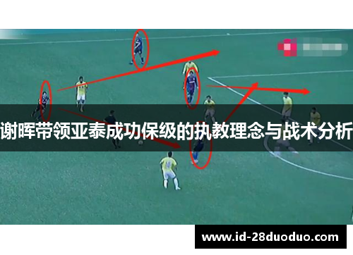 谢晖带领亚泰成功保级的执教理念与战术分析 谢晖带领亚泰成功保级的执教理念与战术分析