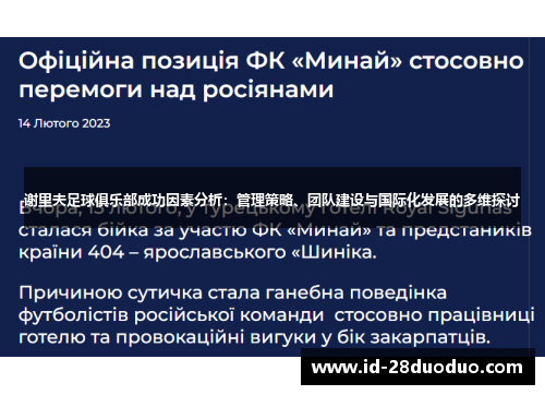 谢里夫足球俱乐部成功因素分析:管理策略、团队建设与国际化发展的多维探讨 谢里夫足球俱乐部成功因素分析:管理策略、团队建设与国际化发展的多维探讨