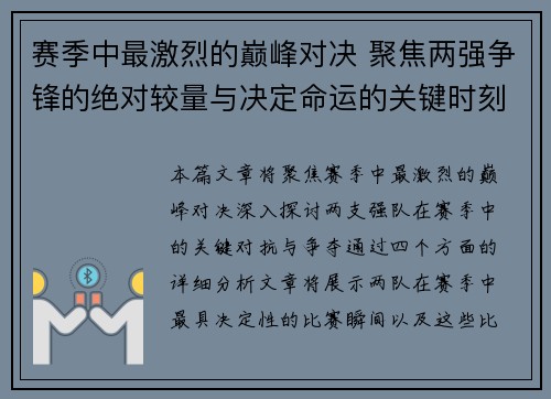 赛季中最激烈的巅峰对决 聚焦两强争锋的绝对较量与决定命运的关键时刻 赛季中最激烈的巅峰对决 聚焦两强争锋的绝对较量与决定命运的关键时刻