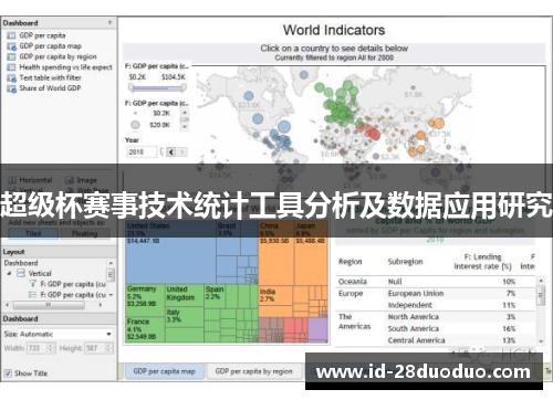 超级杯赛事技术统计工具分析及数据应用研究