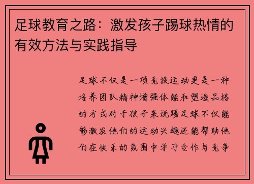 足球教育之路：激发孩子踢球热情的有效方法与实践指导