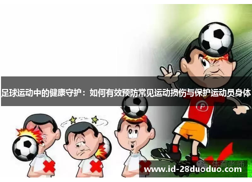 足球运动中的健康守护：如何有效预防常见运动损伤与保护运动员身体