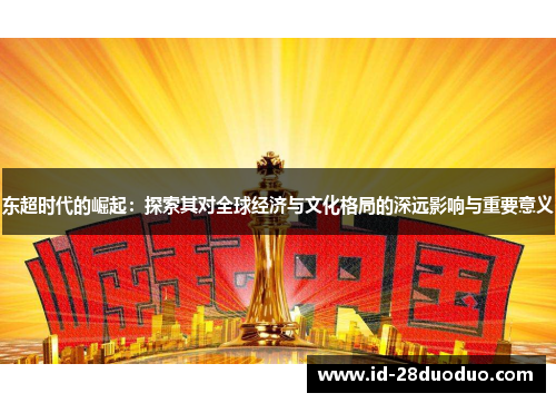 东超时代的崛起:探索其对全球经济与文化格局的深远影响与重要意义 东超时代的崛起:探索其对全球经济与文化格局的深远影响与重要意义