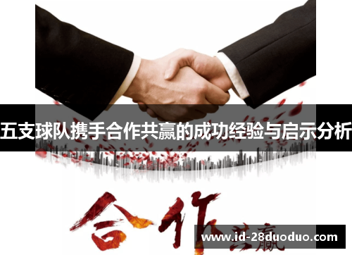 五支球队携手合作共赢的成功经验与启示分析 五支球队携手合作共赢的成功经验与启示分析
