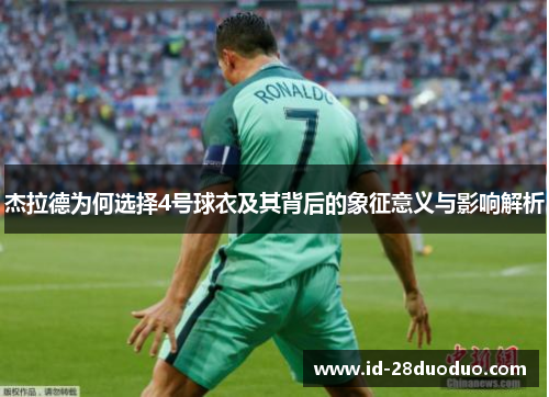 杰拉德为何选择4号球衣及其背后的象征意义与影响解析