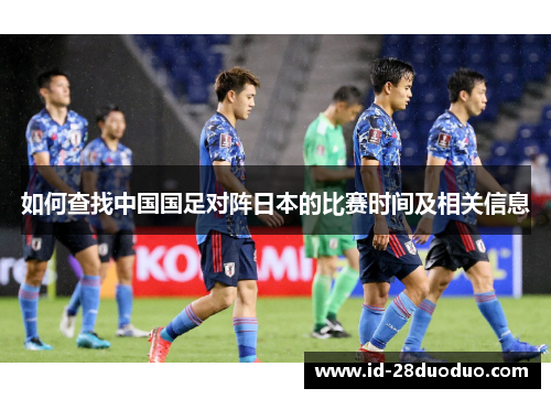 如何查找中国国足对阵日本的比赛时间及相关信息 如何查找中国国足对阵日本的比赛时间及相关信息