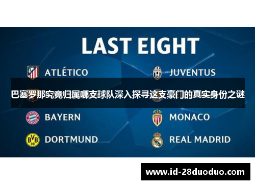 巴塞罗那究竟归属哪支球队深入探寻这支豪门的真实身份之谜 巴塞罗那究竟归属哪支球队深入探寻这支豪门的真实身份之谜