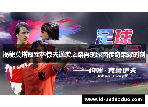 揭秘莫塔冠军杯惊天逆袭之路再现绿茵传奇荣耀时刻 揭秘莫塔冠军杯惊天逆袭之路再现绿茵传奇荣耀时刻