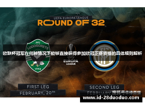 欧联杯冠军在何种情况下能够直接获得参加欧冠正赛资格的具体规则解析 欧联杯冠军在何种情况下能够直接获得参加欧冠正赛资格的具体规则解析