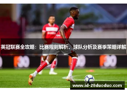 英冠联赛全攻略:比赛规则解析、球队分析及赛季策略详解 英冠联赛全攻略:比赛规则解析、球队分析及赛季策略详解