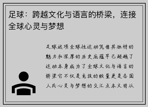 足球:跨越文化与语言的桥梁,连接全球心灵与梦想 足球:跨越文化与语言的桥梁,连接全球心灵与梦想