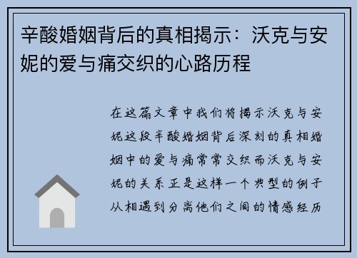 辛酸婚姻背后的真相揭示：沃克与安妮的爱与痛交织的心路历程