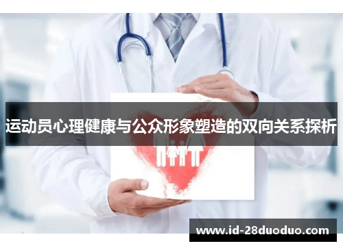 运动员心理健康与公众形象塑造的双向关系探析 运动员心理健康与公众形象塑造的双向关系探析