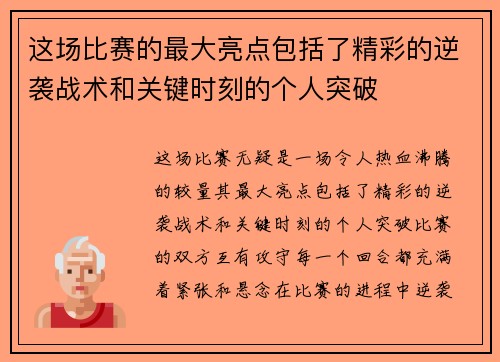 这场比赛的最大亮点包括了精彩的逆袭战术和关键时刻的个人突破