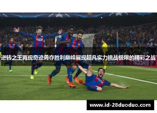 逆转之王再现奇迹勇夺胜利巅峰展现超凡实力挑战极限的精彩之战