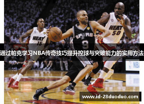 通过帕克学习NBA传奇技巧提升控球与突破能力的实用方法 通过帕克学习NBA传奇技巧提升控球与突破能力的实用方法